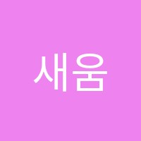 새움어학원 썸네일 이미지