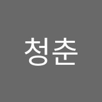 청춘날다학원 썸네일 이미지