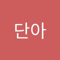 단아무용학원 썸네일 이미지