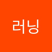러닝크러쉬어학원 썸네일 이미지