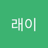 래이커피교육학원 썸네일 이미지