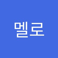 멜로디스트음악학원 썸네일 이미지