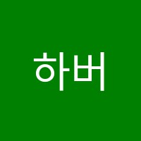 하버드입시학원 썸네일 이미지
