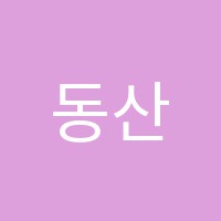 동산영재학원 썸네일 이미지