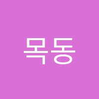 목동수학클리닉수학교습소 썸네일 이미지