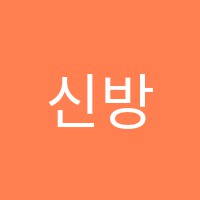 신방통정임수학전문학원 썸네일 이미지