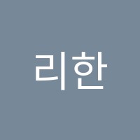 리한인사이트영수학원 썸네일 이미지