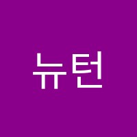 뉴턴과학전문학원 썸네일 이미지