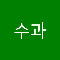 수과모학원 썸네일 이미지