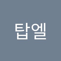 탑엘리트학원 썸네일 이미지