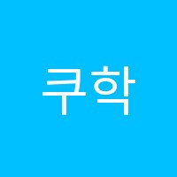 쿠학원 썸네일 이미지