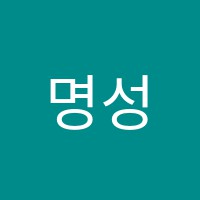 명성학원 썸네일 이미지