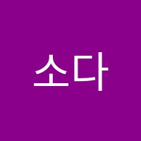소다미술교습소 썸네일 이미지