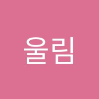 울림피아노학원 썸네일 이미지