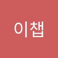 이챕터스도곡학원 썸네일 이미지