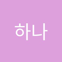 하나영어교습소 썸네일 이미지