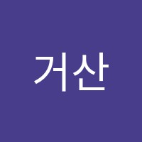 거산에듀학원 썸네일 이미지