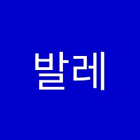 발레(Ballet)101학원 썸네일 이미지