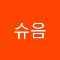 슈음악학원 썸네일 이미지