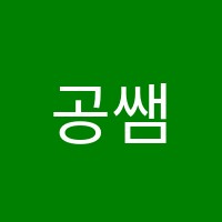 공쌤수학학원 썸네일 이미지