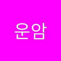 운암가온학원 썸네일 이미지