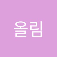 올림수학학원 썸네일 이미지