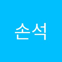 손석용영어학원 썸네일 이미지