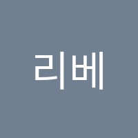 리베피아노교습소 썸네일 이미지