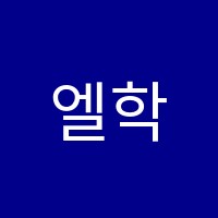 엘학원 썸네일 이미지
