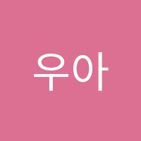 우아중국어학원 썸네일 이미지
