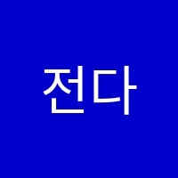 전다미음악학원 썸네일 이미지