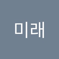 미래명인학원 썸네일 이미지