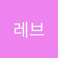 레브기타음악교습소 썸네일 이미지