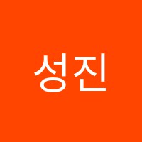 성진피아노교습소 썸네일 이미지