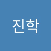 진학원 썸네일 이미지