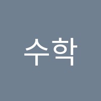 수학발전소학원 썸네일 이미지