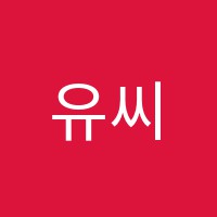 유씨수학학원 썸네일 이미지