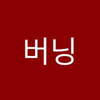 버닝댄스학원 썸네일 이미지