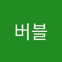 버블팝잉글리쉬영어학원 썸네일 이미지