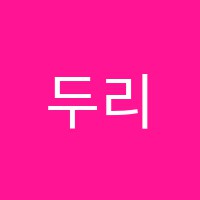 두리바둑학원 썸네일 이미지