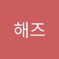 해즈학원 썸네일 이미지