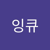 잉큐영어학원 썸네일 이미지