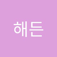 해든영어수학학원 썸네일 이미지