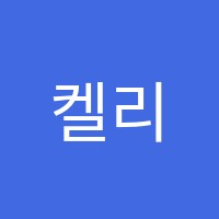 켈리스잉글리시(Kelly'sEnglish)영어교습소 썸네일 이미지