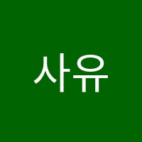 사유의숲학원 썸네일 이미지