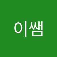 이쌤수학교습소 썸네일 이미지