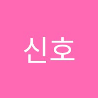 신호음악학원 썸네일 이미지