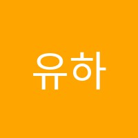 유하니음악학원 썸네일 이미지
