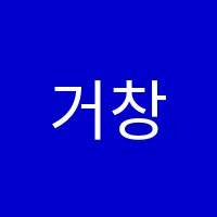 거창학원 썸네일 이미지