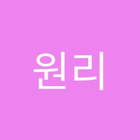 원리비법학원 썸네일 이미지